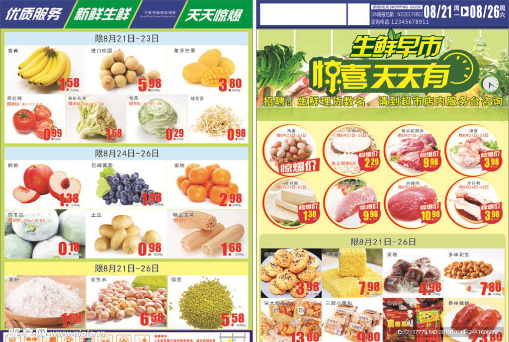 超市海报 DM生鲜 单页