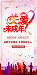关爱未成年