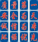 质量第一安全为天诚信为本
