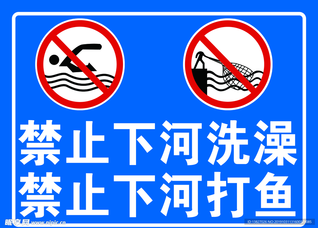 禁止下河