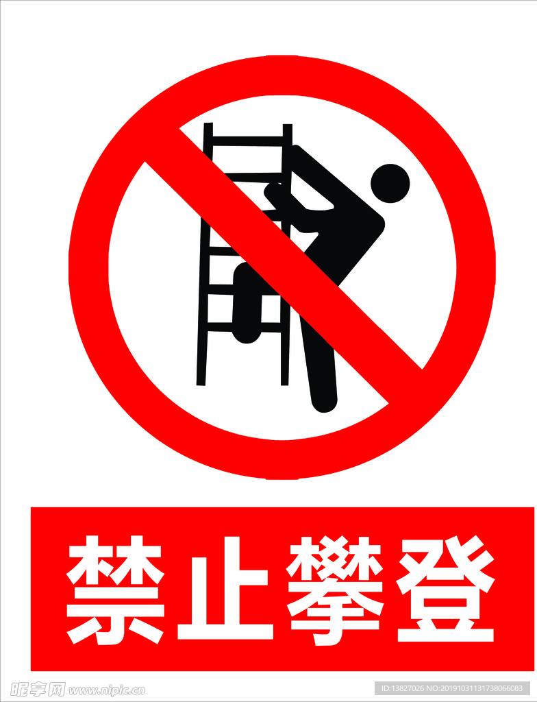 禁止攀登