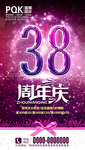 38周年庆