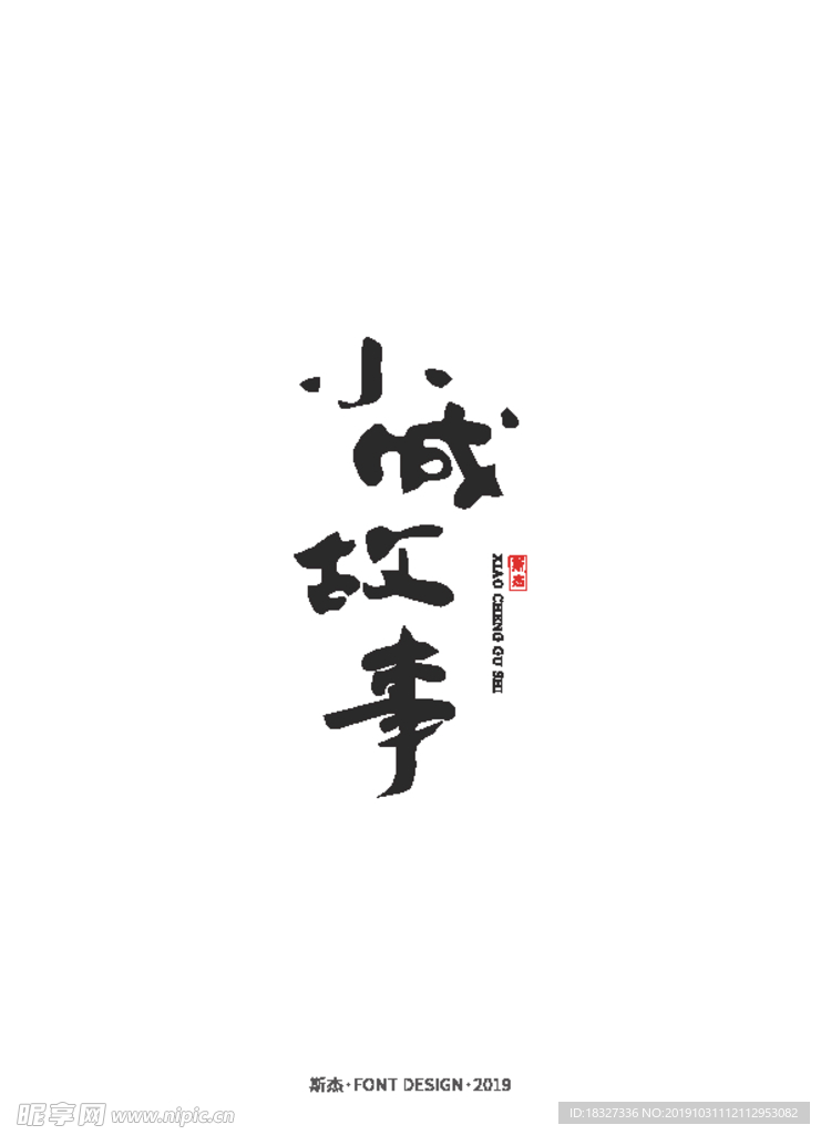 字体LOGO设计