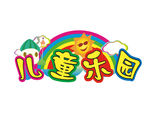 儿童乐园