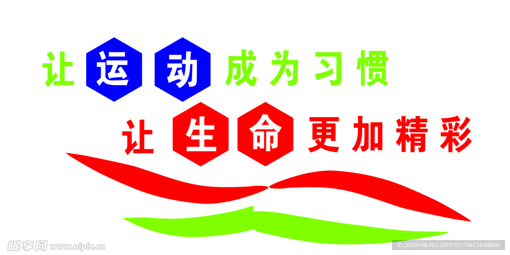 运动