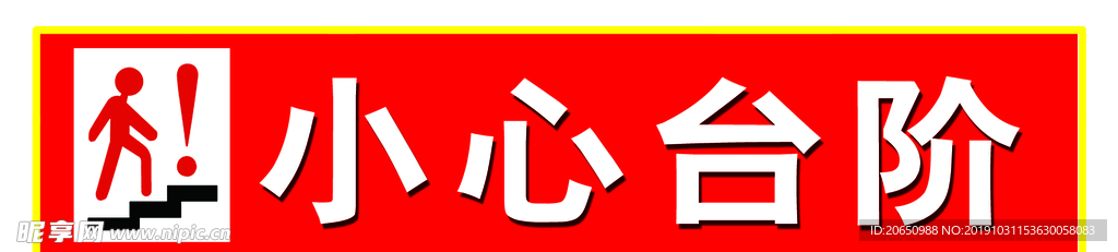 小心台阶
