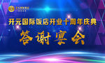 答谢宴会