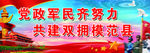 拥军爱民 拥军展板