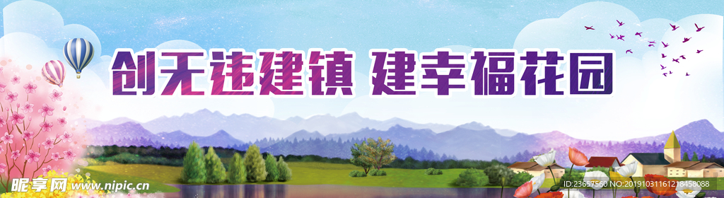 创无违城镇 建幸福花园