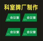 科室牌制作