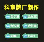 科室生物标牌厂