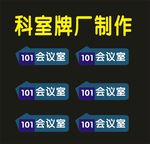 科室生物标识厂