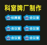 科室标识化学