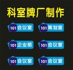科室标识生物