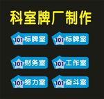 科室科学标牌
