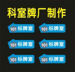科室单位标牌