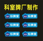 科室单位制作标牌