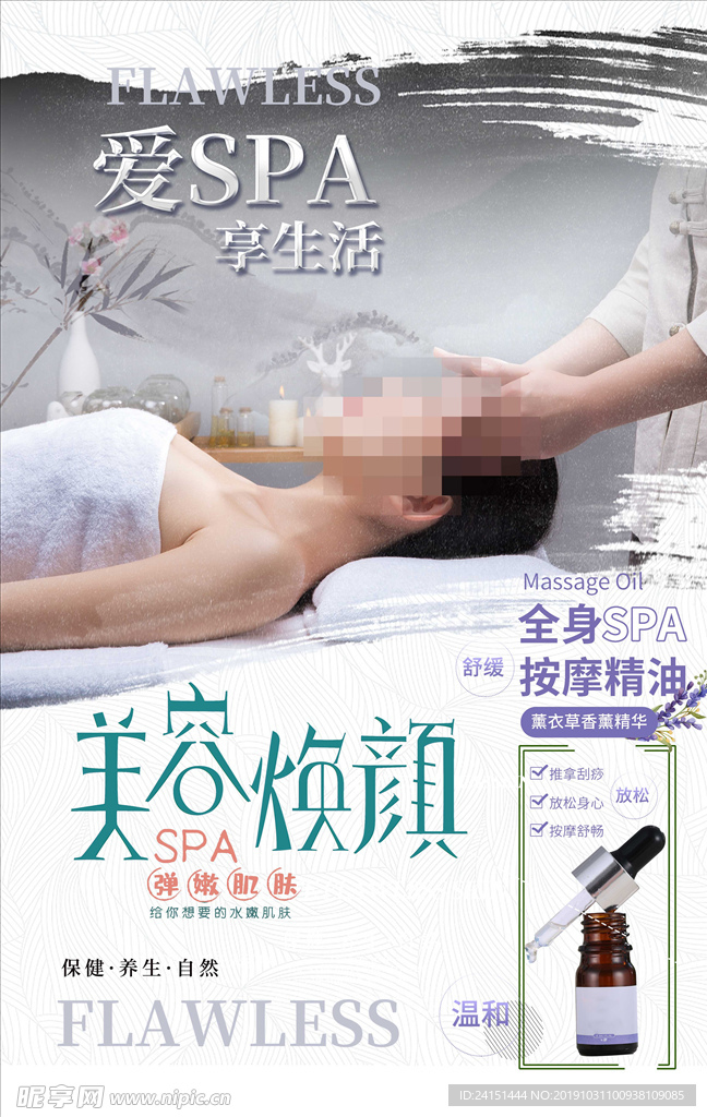 美容焕颜女子SPA海报