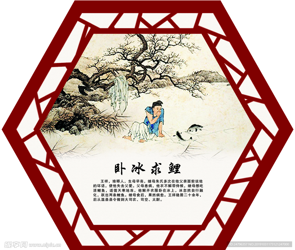 24孝—卧冰求鲤