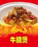 牛腩煲
