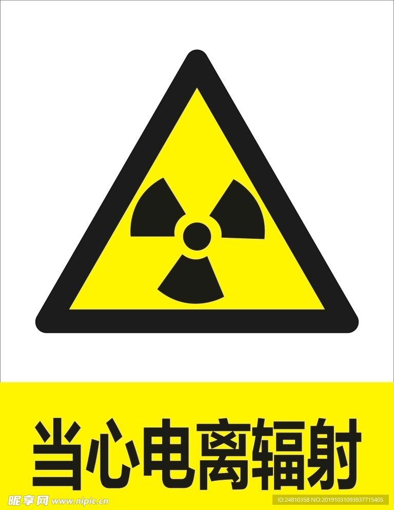当心电离辐射