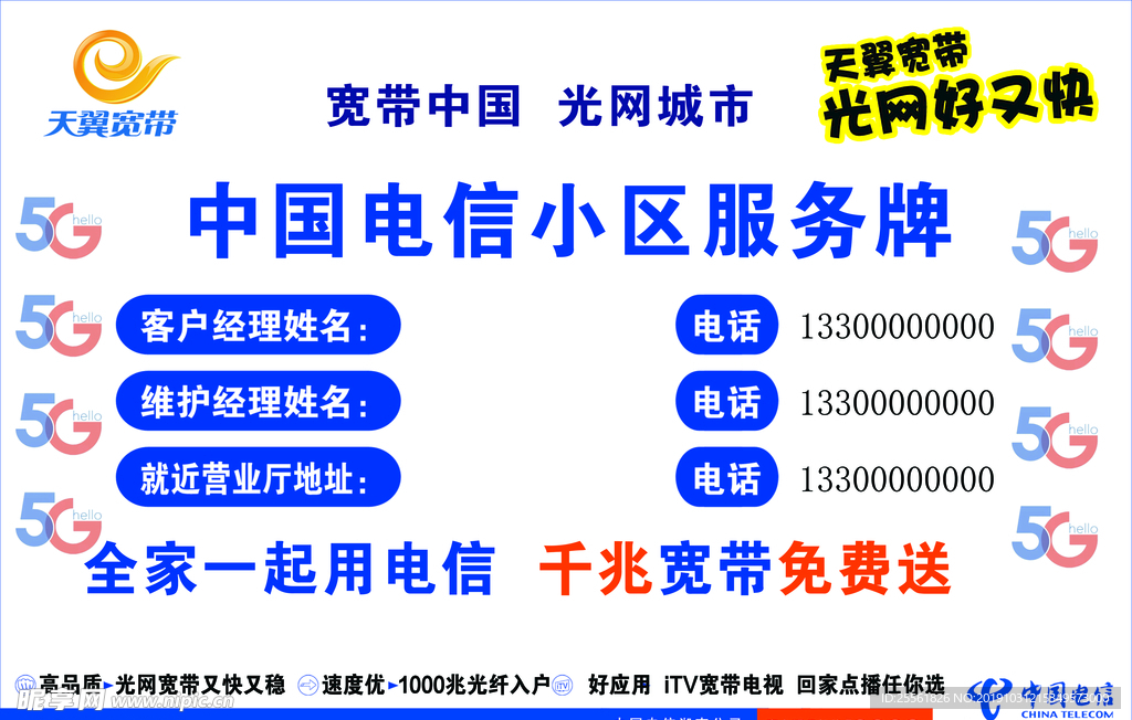 电信户外广告5G手机宽带电视