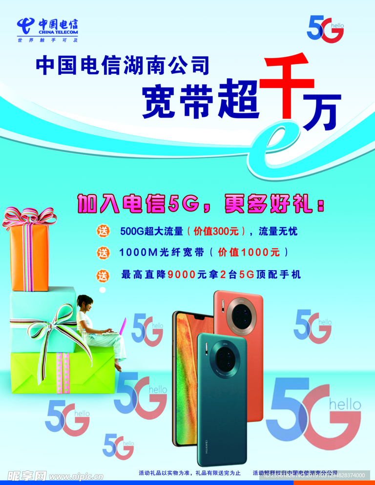 mate30电信5G促销宣传单