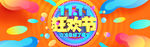 双11狂欢节banner