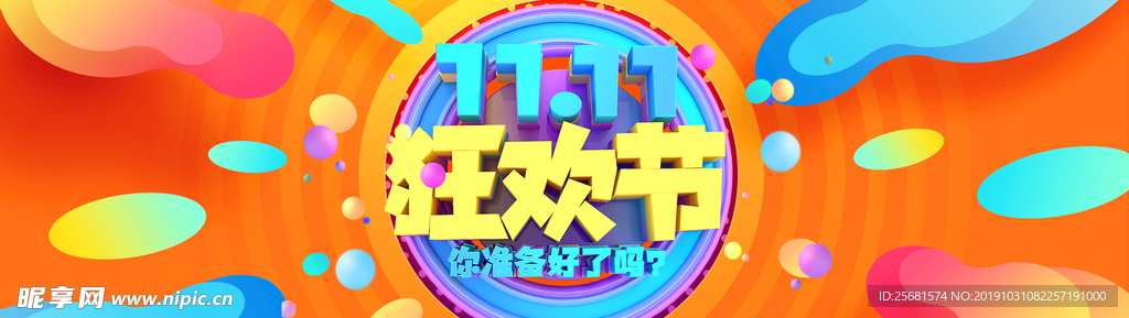 双11狂欢节banner