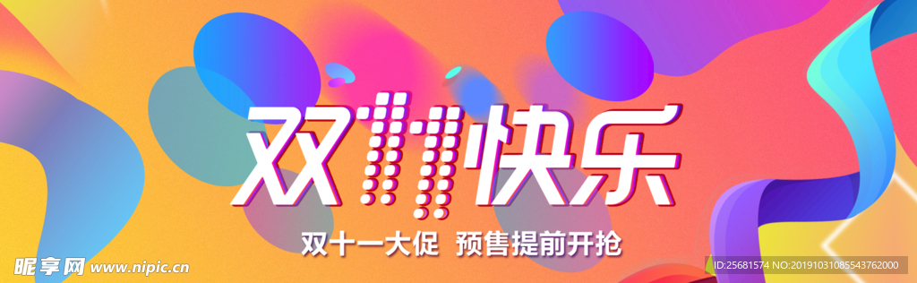 双11快乐提前预售