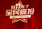双11来了全民疯抢艺术字