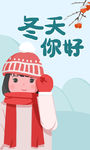 立冬冬天你好戴帽子的女孩插画