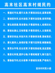 社区村规民约