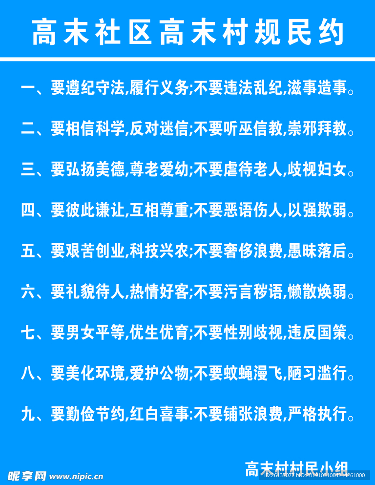 社区村规民约