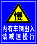 车辆出入请慢行