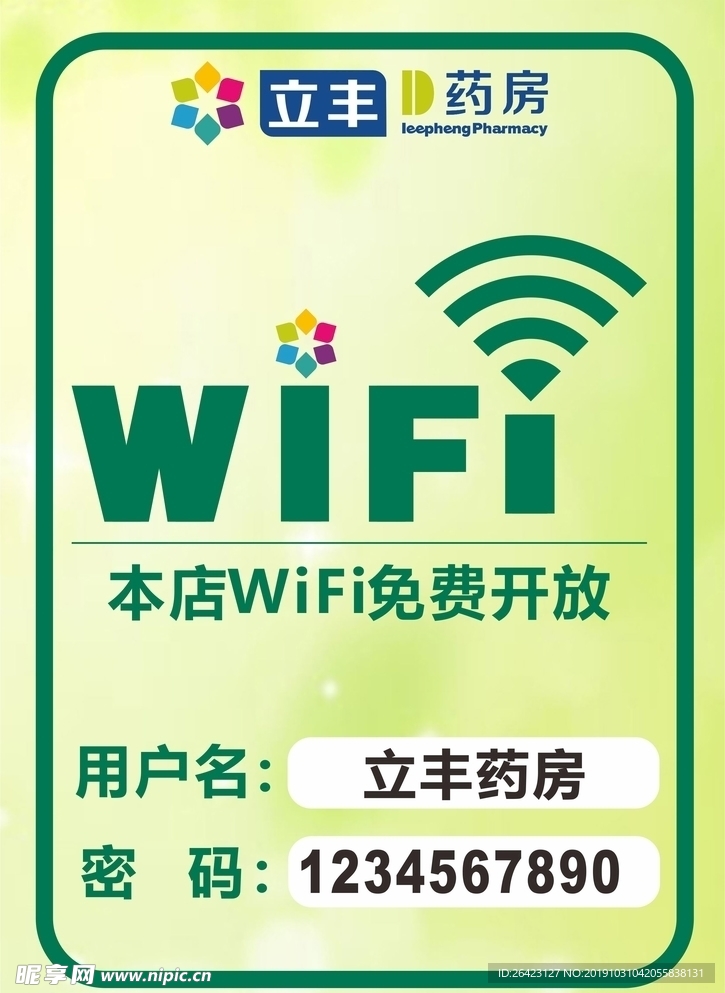 免费WIFI提示牌