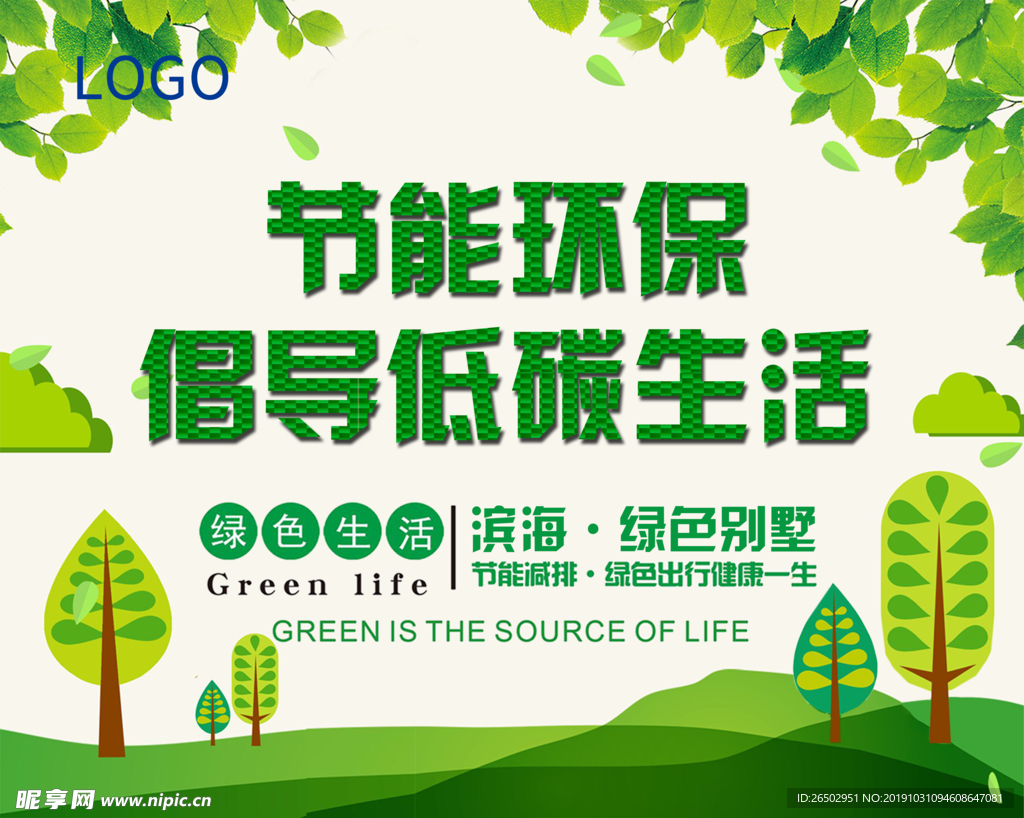 节能环保海报