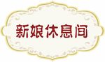 门牌