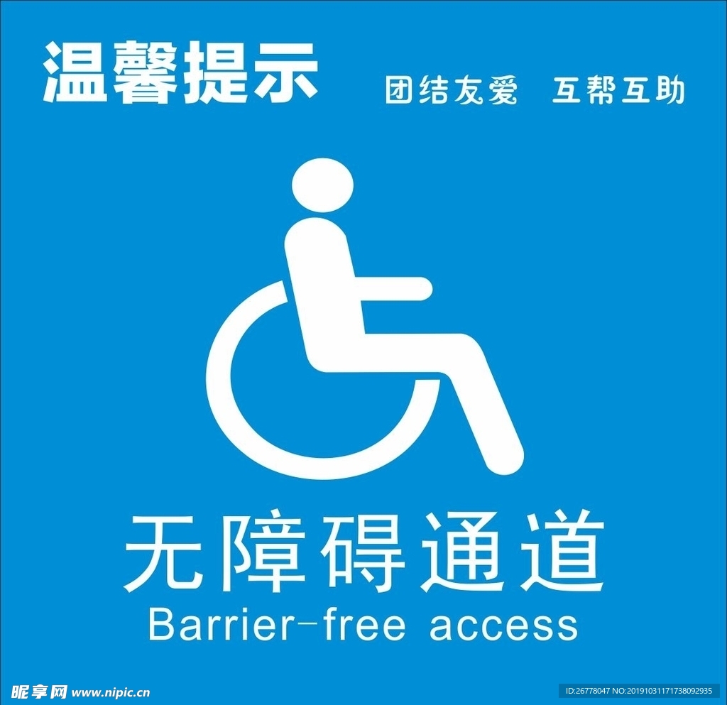 无障碍通道