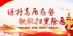 创建文明城市 扫黑除恶