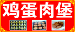 鸡蛋肉堡