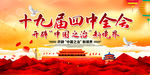 十九届四中全会