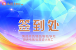 签到处