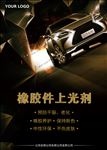 橡胶件上光剂