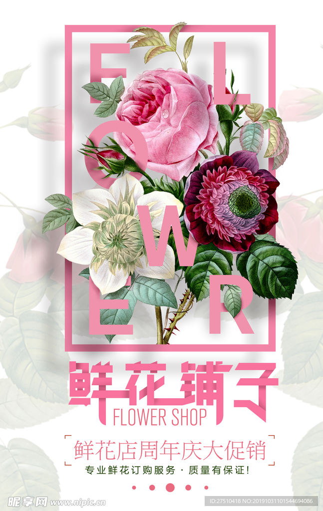 鲜花铺子宣传海报