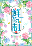 创意鲜花定制海报