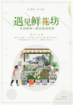 鲜花坊宣传海报