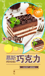 慕斯巧克力海报