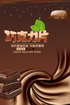 丝滑巧克力海报