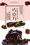 简约时尚巧克力海报